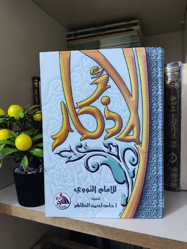 غلاف الأذكار