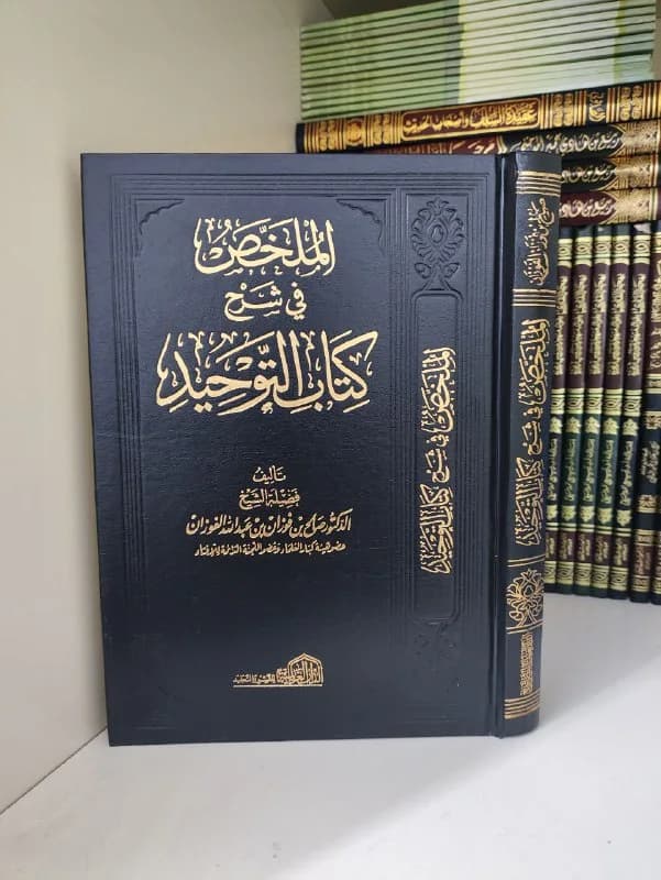 غلاف الملخص في شرح كتاب التوحيد - طبعة الدار العالمية