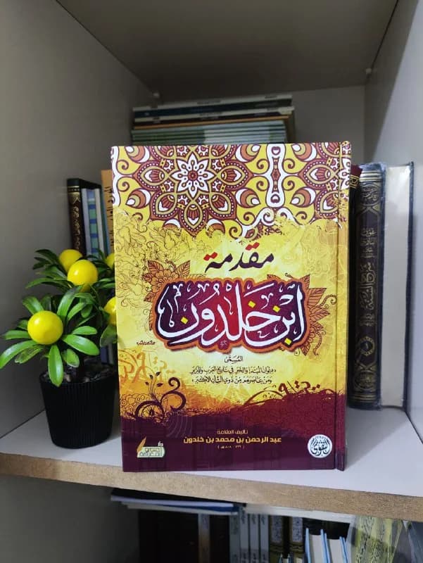 غلاف مقدمة ابن خلدون