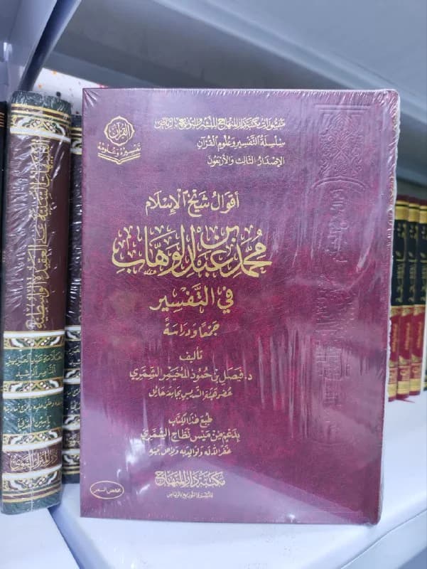 غلاف أقوال الشيخ محمد بن عبدالوهاب في التفسير جمعا ودراسة