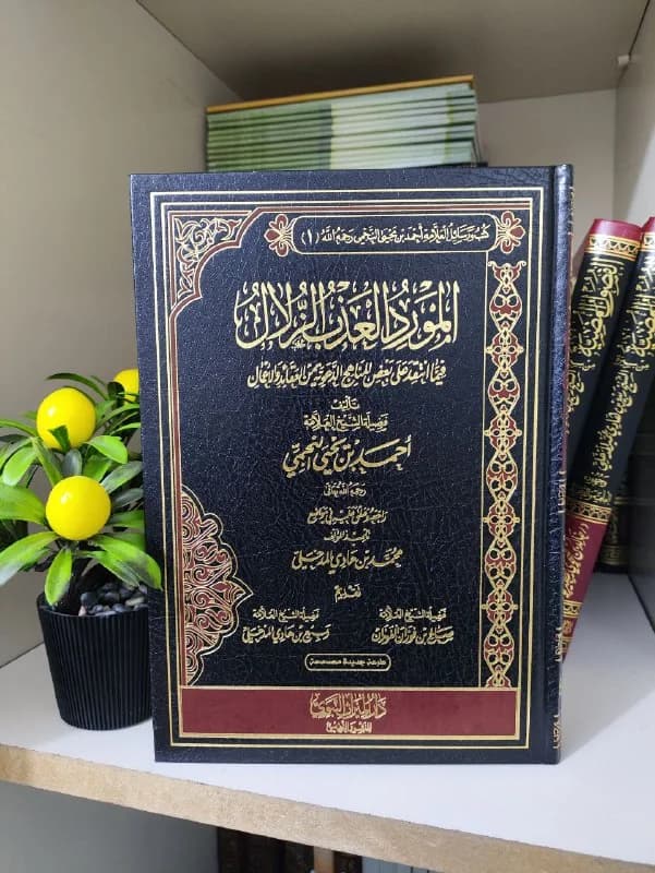غلاف المورد العذب الزلال فيما انتقد على بعض المناهج الدعوية من العقائد والأعمال