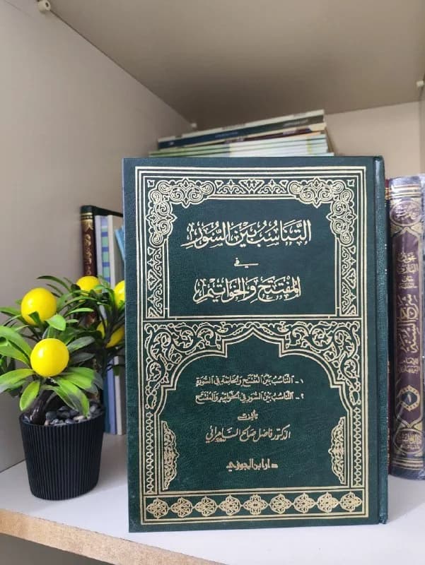 غلاف التناسب بين السور في المفتتح والخواتيم