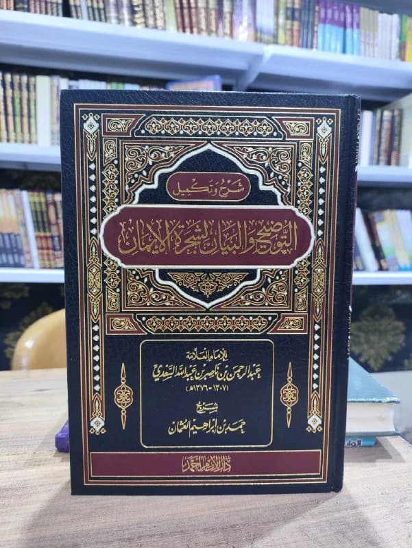 غلاف شرح وتكميل التوضيح والبيان لشجرة الإيمان