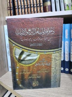 غلاف دحر افتراءات أهل الزيغ والارتياب عن دعوة الإمام محمد بن عبدالوهاب