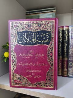 غلاف تفسير الجلالين