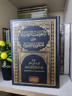 غلاف التعليقات الرضية على المنظومة البيقونية