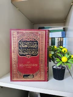غلاف روضة العقلاء ونزهة الفضلاء