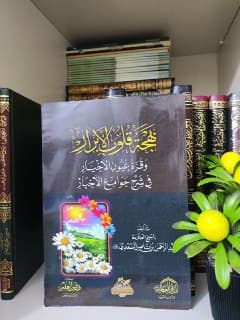 غلاف بهجة قلوب الأبرار وقرة عيون الأخبار في شرح جوامع الأخبار