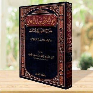 غلاف فتح العلي الأعلى بشرح القواعد المثلى
