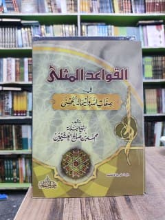غلاف القواعد المثلى في صفات الله وأسمائه الحسنى