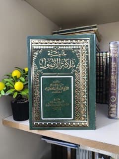 غلاف حاشية ثلاثة الأصول