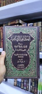 غلاف الكافية الشافية في الانتصار للفرقة الناجية