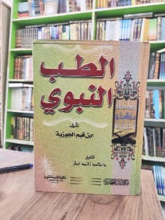 غلاف الطب النبوي
