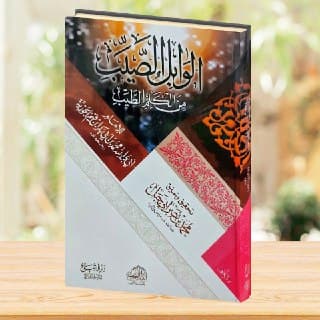 غلاف الوابل الصيب من الكلم الطيب