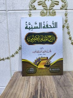 غلاف التحفة السنية بشرح المقدمة الآجرومية
