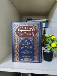 غلاف الأشباه والنظائر