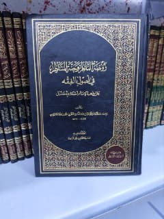 غلاف روضة الناظر وجنة المناظر