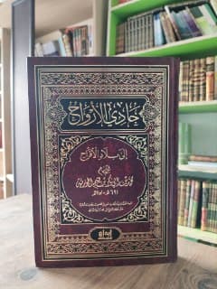 غلاف حادي الأرواح إلى بلاد الأفراح