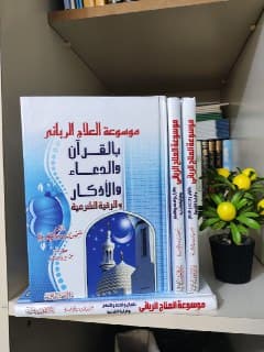 غلاف موسوعة العلاج الرباني