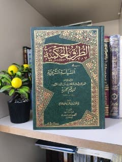 غلاف الطرق الحكمية في السياسة الشرعية