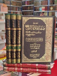 غلاف أصل صفة صلاة النبي صلى الله عليه وسلم كأنك تراها