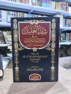 غلاف شفاء العليل في مسائل القضاء والقدر والحكمة والتعليل