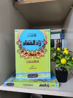 غلاف مختصر زاد المعاد
