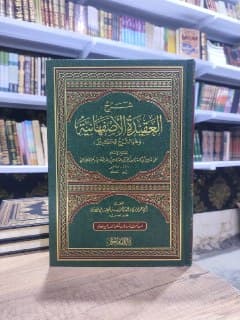 غلاف شرح العقيدة الأصفهانية