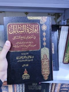 غلاف إفادة السائل في اختصار جامع المسائل