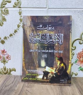 غلاف ديوان الشافعي