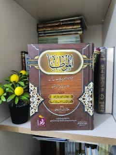 غلاف الموطأ - طبعة مؤسسة المدثر ومؤسسة زاد