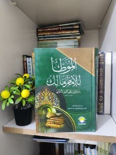 غلاف الموطأ - طبعة المصباح المنير