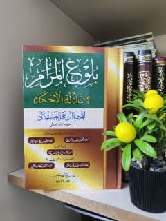 غلاف بلوغ المرام من أدلة الأحكام