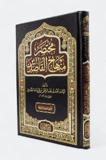 غلاف مختصر منهاج القاصدين - نسخة محققة مخرجة الأحاديث