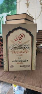 غلاف التبيان في شرح أخلاق حملة القرآن