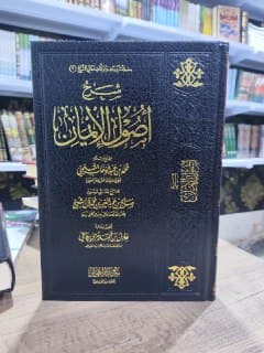 غلاف شرح أصول الإيمان