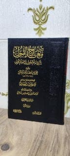 غلاف معارج القبول بشرح سلم الوصول إلى علم الأصول