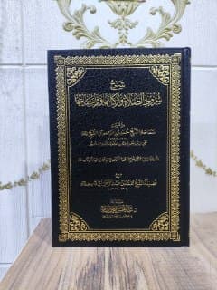 غلاف شرح شروط الصلاة وأركانها وواجباتها