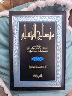 غلاف منهاج المسلم