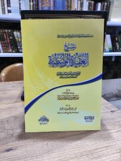 غلاف شرح العقيدة الواسطية - شرح ابن باز