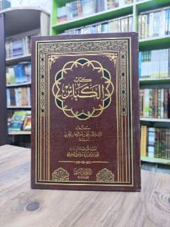 غلاف كتاب الكبائر - محمد بن عبدالوهاب