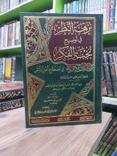 غلاف نزهة النظر في توضيح نخبة الفكر