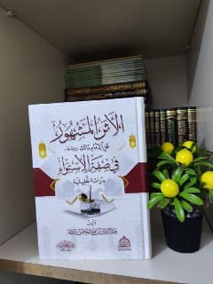 غلاف الأثر المشهور عن مالك في صفة الاستواء