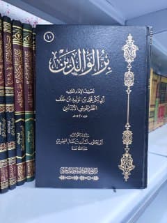 غلاف بر الوالدين