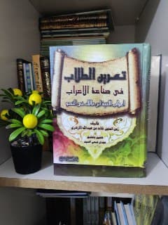 غلاف تمرين الطلاب في صناعة الإعراب