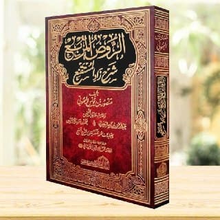 غلاف الروض المربع شرح زاد المستقنع