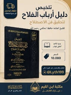 غلاف تلخيص دليل أرباب الفلاح لتحقيق فن الاصطلاح