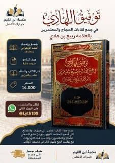 غلاف توفيق الهادي في جمع لقاءات الحجاج والمعتمرين بالعلامة ربيع بن هادي