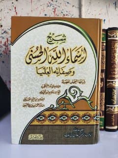 غلاف شرح أسماء الله الحسنى وصفاته العلى
