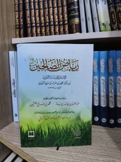 غلاف رياض الصالحين